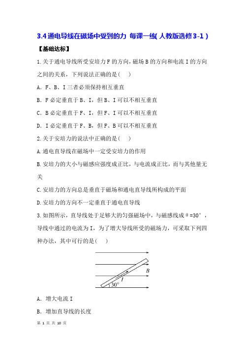  通电导线和磁场中受到的力--课时作业(含解析)  (8)