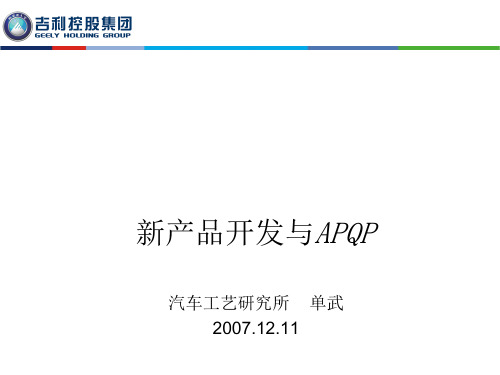 新产品开发与APQP讲义课程