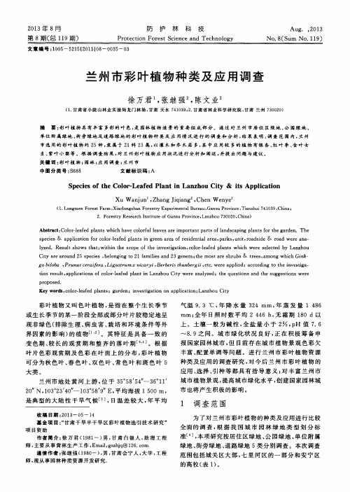 兰州市彩叶植物种类及应用调查