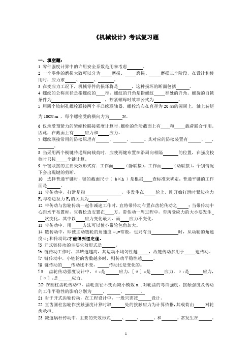 《机械设计》考试复习题(2011)(计算题答案)