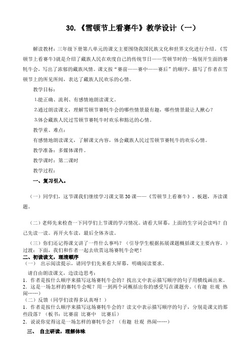《雪顿节上看赛牛》教学设计