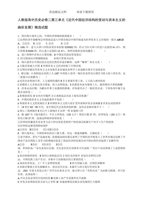 高中历史必修二第三单元《近代中国经济结构的变动与资本主义的曲折发展》试题