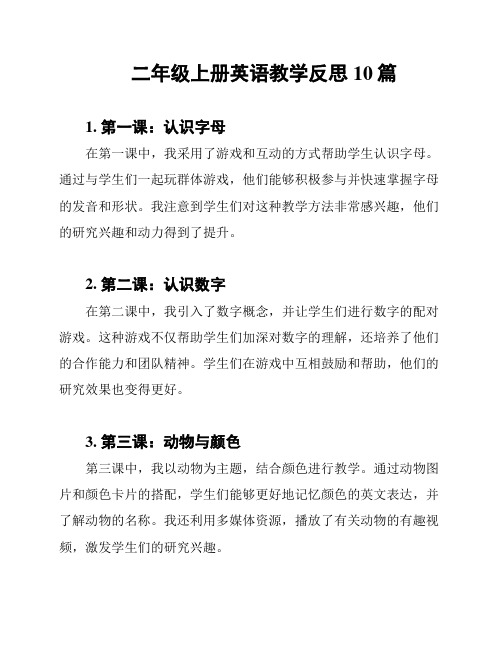 二年级上册英语教学反思10篇