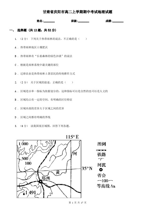 甘肃省庆阳市高二上学期期中考试地理试题