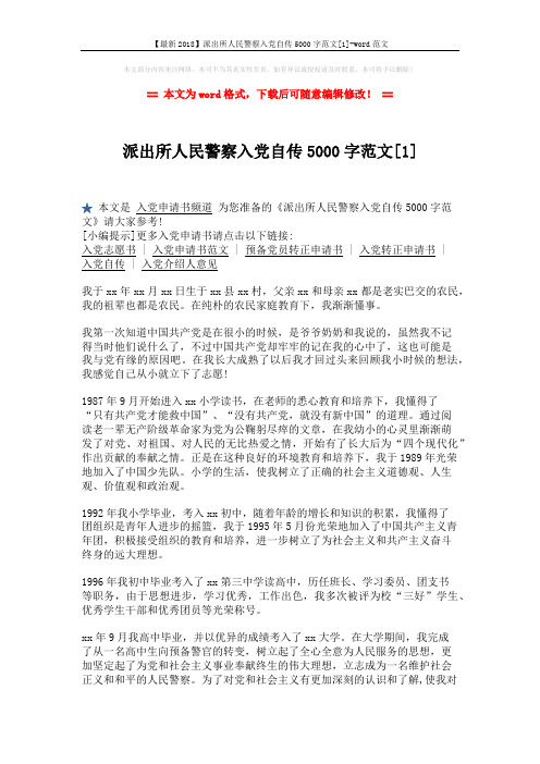 【最新2018】派出所人民警察入党自传5000字范文[1]-word范文 (3页)