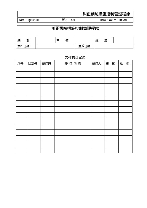 QP8501纠正和预防措施程序