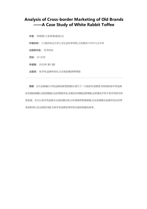 老字号品牌跨界营销浅析——以大白兔奶糖为例