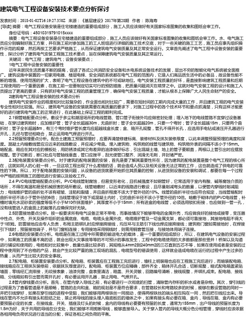 建筑电气工程设备安装技术要点分析探讨