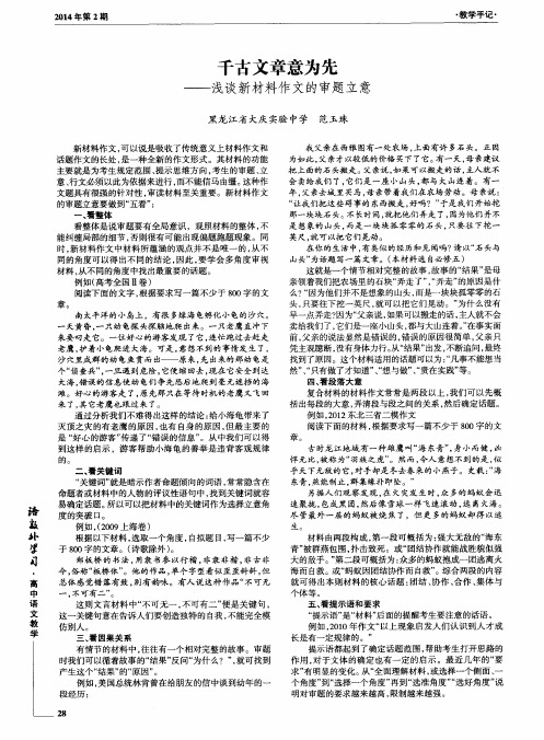 千古文章意为先——浅谈新材料作文的审题立意