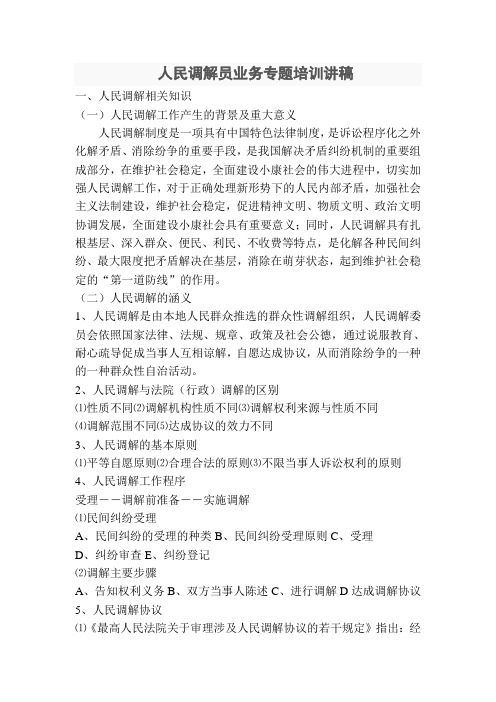 人民调解员业务专题培训讲稿