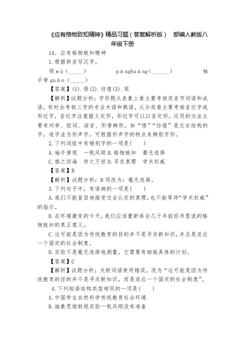 《应有格物致知精神》精品习题(答案解析版)  部编人教版八年级下册