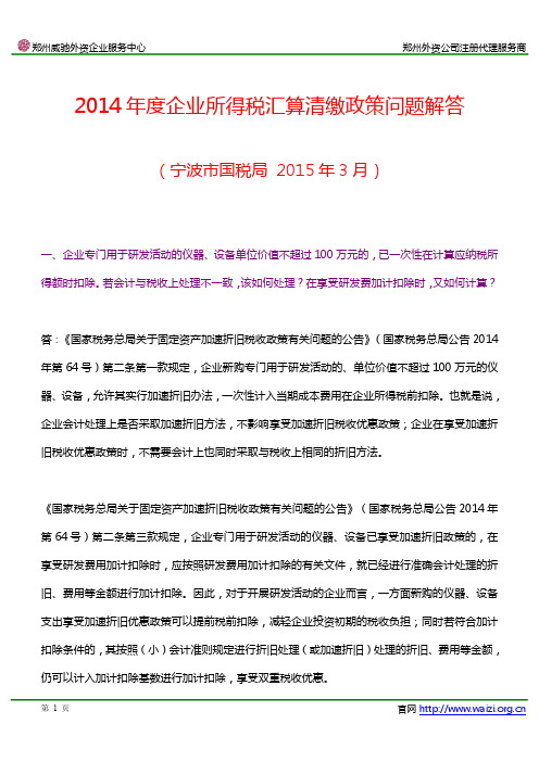2014年度企业所得税汇算清缴政策问题解答