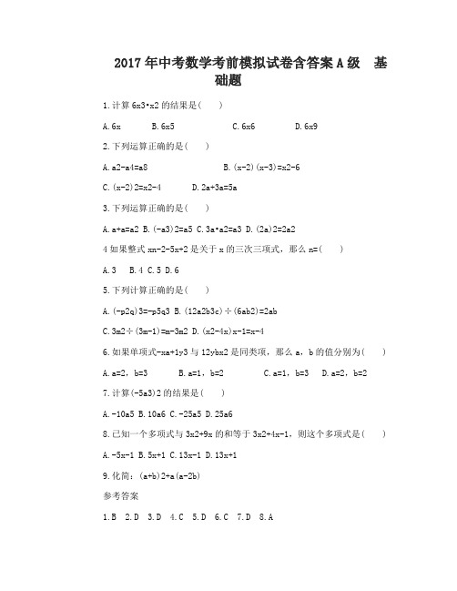 2017年中考数学考前模拟试卷含答案