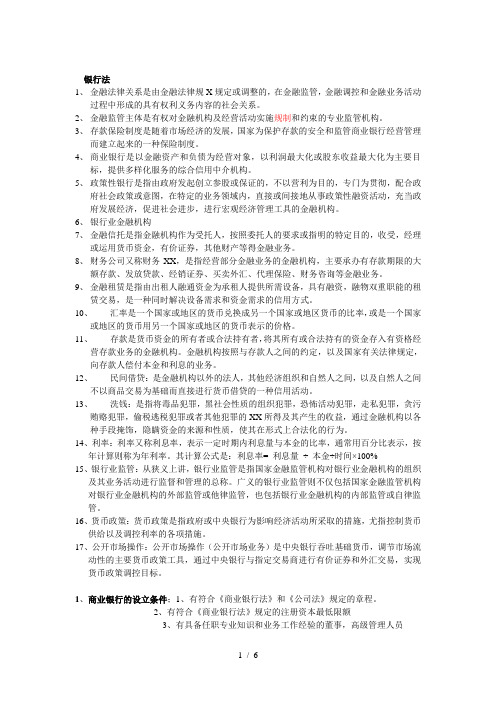 银行法复习资料