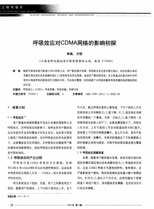 呼吸效应对CDMA网络的影响初探