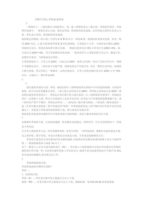 详解零线火线地线
