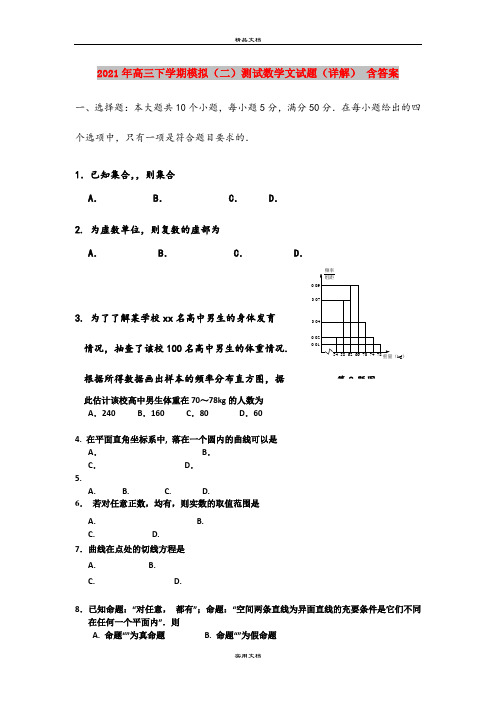 2021年高三下学期模拟(二)测试数学文试题(详解) 含答案