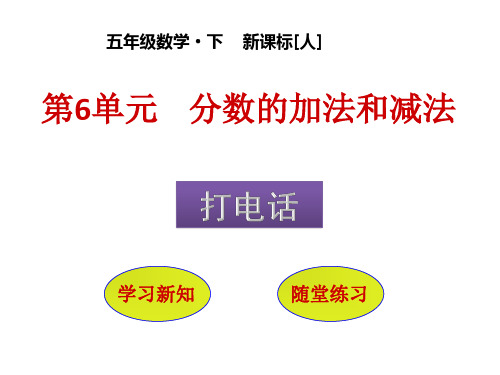 五年级下册数学课件-第6单元 打电话 人教版PPT(共16页)
