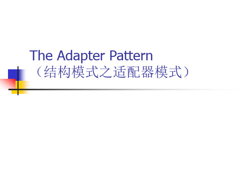 深入浅出设计模式之适配器模式