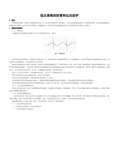 低压系统的防雷和过压防护