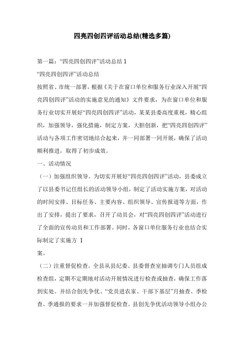 四亮四创四评活动总结(精选多篇)