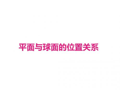人教版A版高中数学选修3-3：平面与球面的位置关系_课件2