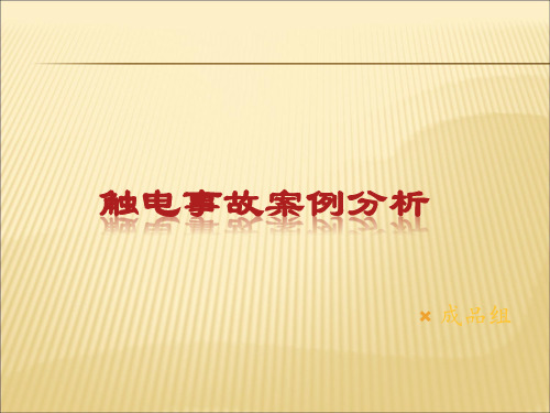 10起触电事故案例