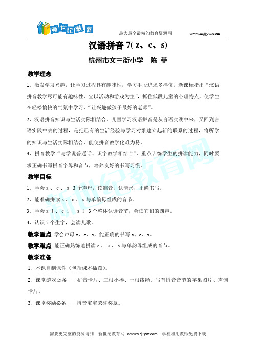 拼音zcs》电子教案