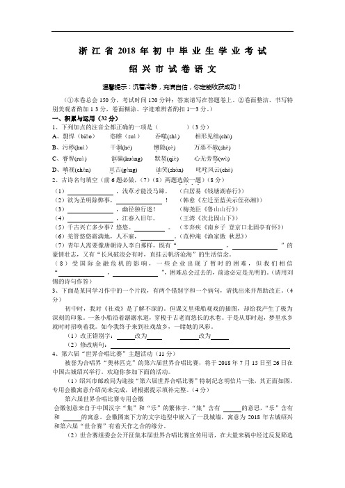 2018年浙江省绍兴市中考语文试卷(及答案)
