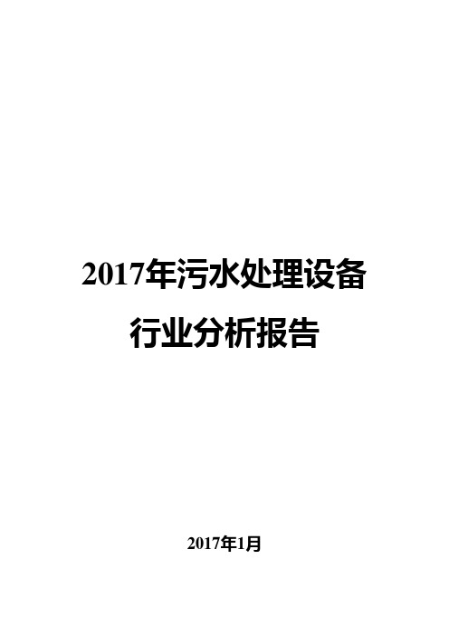 2017年污水处理设备行业分析报告