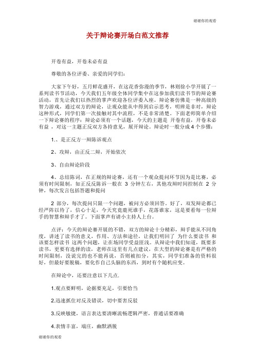 关于辩论赛开场白范文推荐.doc