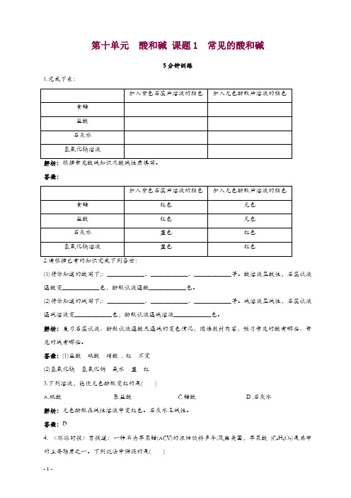 新人教版九年级化学下册同步练习及答案 第11单元课题1 常见的酸和盐.doc