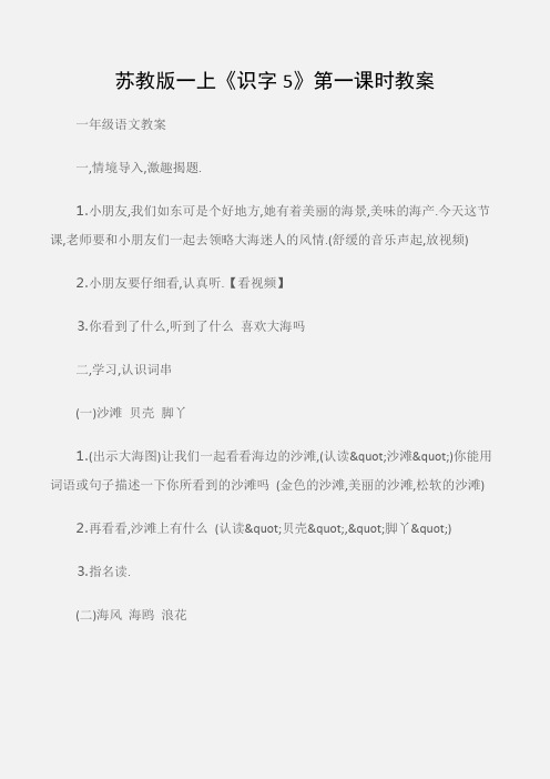 (一年级语文教案)苏教版一上《识字5》第一课时教案