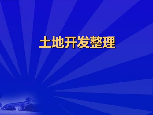 土地整理项目可行性分析ppt课件