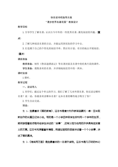 部编版小学语文六年级下册《第二单元快乐读书吧：漫步世界名著花园》教案