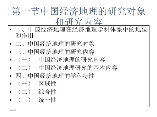 中国经济地理纲要  经管类课件