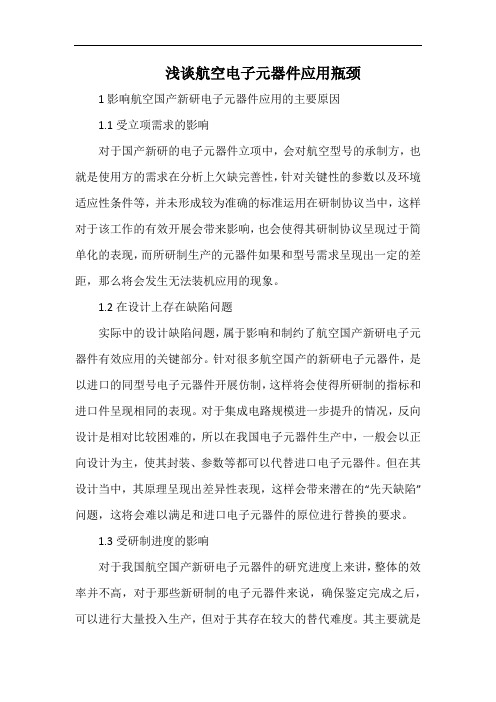 浅谈航空电子元器件应用瓶颈.docx