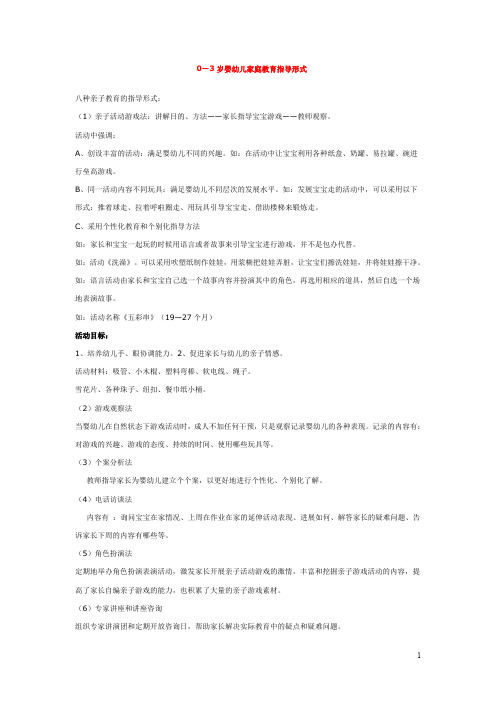 幼儿园《0—3岁婴幼儿家庭教育  指导形式 》教案