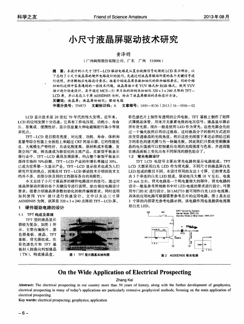 小尺寸液晶屏驱动技术研究