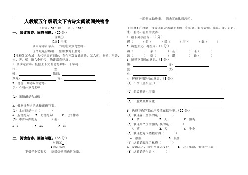 人教版(新)小学语文五年级下册(古诗文阅读)测试卷