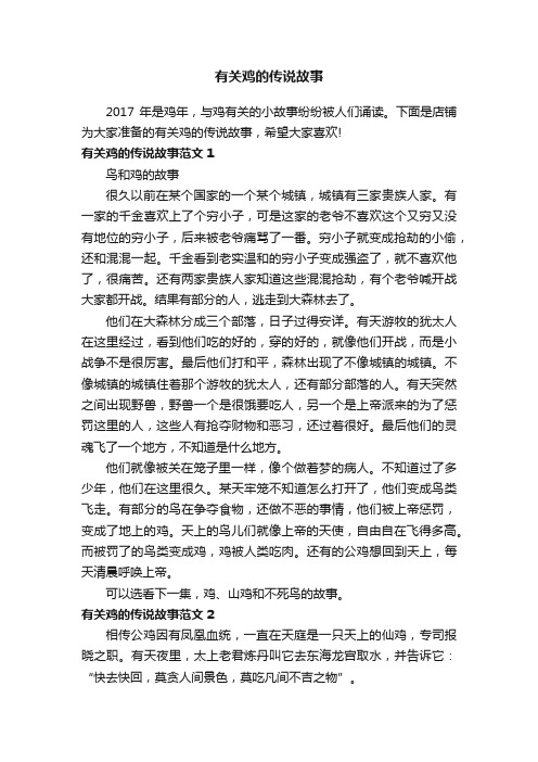 有关鸡的传说故事
