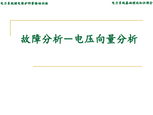 故障分析电压向量图 ppt课件