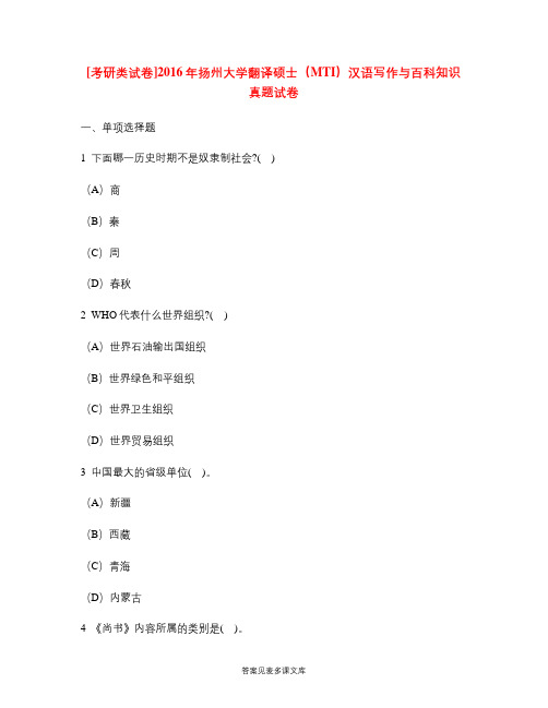 [考研类试卷]2016年扬州大学翻译硕士(MTI)汉语写作与百科知识真题试卷.doc