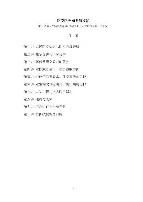 防空防灾知识与技能.