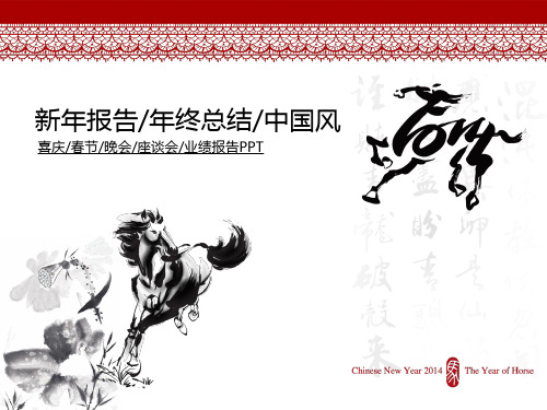 马中国风PPT模板