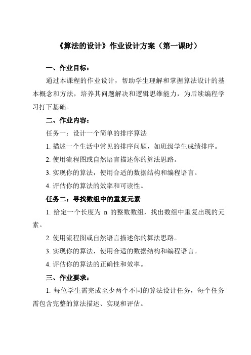 《第13课 算法的设计》作业设计方案-小学信息技术浙教版23五年级上册