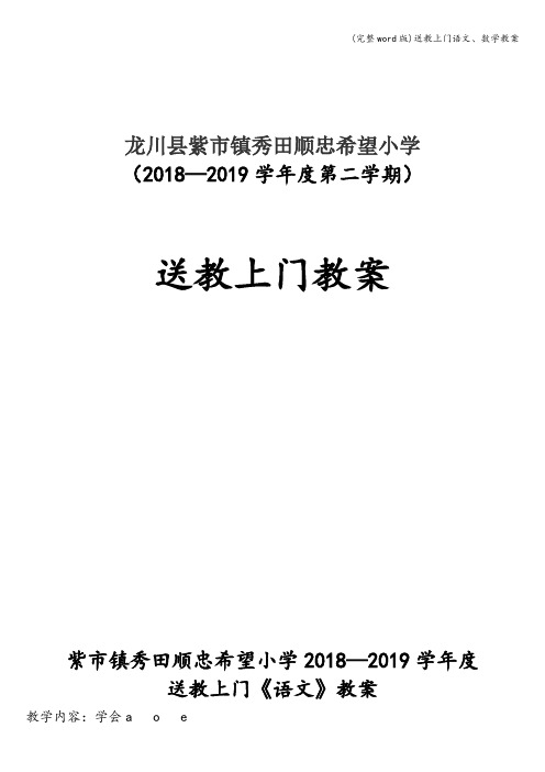 (完整word版)送教上门语文、数学教案