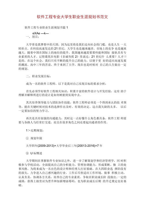 软件工程专业大学生职业生涯规划书范文.doc