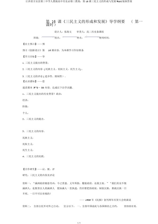 江西省吉安县第三中学人教版高中历史必修三学案：第16课三民主义的形成与发展Word版缺答案