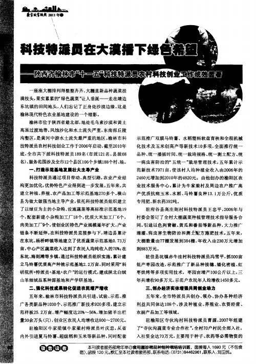 科技特派员在大漠播下绿色希望——陕西省榆林市“十一五”科技特派员农村科技创业工作成效显著